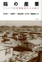 箱の産業 : プレハブ住宅技術者たちの証言