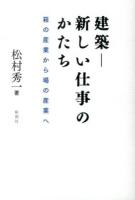 建築-新しい仕事のかたち : 箱の産業から場の産業へ