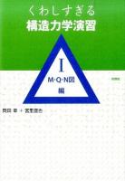 くわしすぎる構造力学演習 1 (M・Q・N図編)