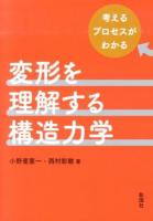 変形を理解する構造力学