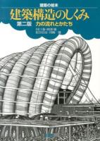 建築構造のしくみ ＜建築の絵本＞ 第2版