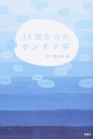 14歳からのケンチク学