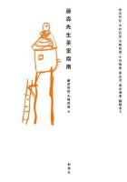 藤森先生茶室指南