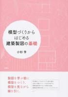 模型づくりからはじめる建築製図の基礎