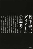 丹下健三ディテールの思考
