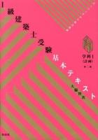 1級建築士受験基本テキスト : ヴィジュアルで要点整理 学科1 (計画) 第2版.