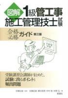 図解1級管工事施工管理技士試験合格必勝ガイド 第3版.