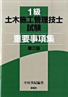 1級土木施工管理技士試験重要事項集 第3版.