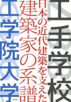 工手学校-日本の近代建築を支えた建築家の系譜-工学院大学