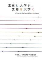 まちに大学が、まちを大学に