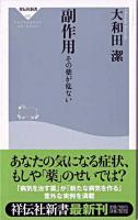 副作用 : その薬が危ない ＜祥伝社新書＞