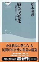 戦争民営化 : 10兆円ビジネスの全貌 ＜祥伝社新書＞