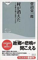 村が消えた : 平成大合併とは何だったのか ＜祥伝社新書＞
