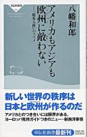 アメリカもアジアも欧州に敵わない : 「脱米入欧」のススメ ＜祥伝社新書＞