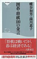 囲碁・将棋100の金言 ＜祥伝社新書＞