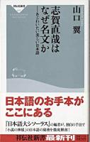 志賀直哉はなぜ名文か : あじわいたい美しい日本語 ＜祥伝社新書＞