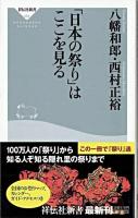 「日本の祭り」はここを見る ＜祥伝社新書＞