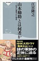 山本勘助とは何者か : 信玄に重用された理由 ＜祥伝社新書＞