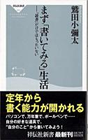 まず「書いてみる」生活 : 「読書」だけではもったいない ＜祥伝社新書＞