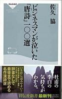 ビジネスマンが泣いた「唐詩」一〇〇選 ＜祥伝社新書＞