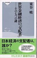 世界金融経済の「支配者」 : その七つの謎 ＜祥伝社新書＞
