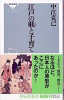 江戸の躾と子育て ＜祥伝社新書＞