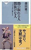 間の取れる人間抜けな人 : 人づき合いが楽になる ＜祥伝社新書＞