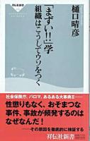 「まずい!!」学 : 組織はこうしてウソをつく ＜祥伝社新書＞