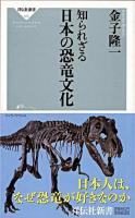 知られざる日本の恐竜文化 ＜祥伝社新書＞