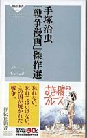 手塚治虫「戦争漫画」傑作選 ＜祥伝社新書＞