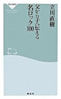 父から子へ伝える名ロック100 ＜祥伝社新書＞