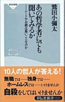 あの哲学者にでも聞いてみるか : ニートや自殺は悪いことなのか ＜祥伝社新書＞