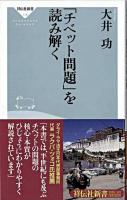 「チベット問題」を読み解く ＜祥伝社新書＞