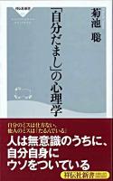 「自分だまし」の心理学 ＜祥伝社新書＞