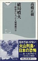 破局噴火 : 秒読みに入った人類滅亡の日 ＜祥伝社新書＞