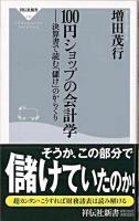 100円ショップの会計学 : 決算書で読む「儲け」のからくり ＜祥伝社新書＞