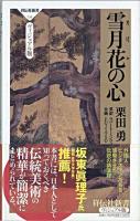 雪月花の心 ＜祥伝社新書 : ヴィジュアル版＞ ヴィジュアル版