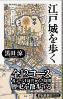 江戸城を歩く : ヴィジュアル版 ＜祥伝社新書 161＞
