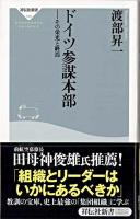 ドイツ参謀本部 : その栄光と終焉 ＜祥伝社新書 168＞