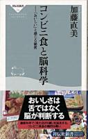 コンビニ食と脳科学 : 「おいしい」と感じる秘密 ＜祥伝社新書 170＞