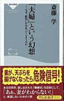 「夫婦」という幻想 : なぜ、結局いがみあってしまうのか ＜祥伝社新書 172＞