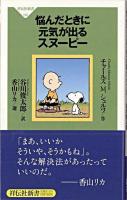 悩んだときに元気が出るスヌーピー ＜祥伝社新書 182＞