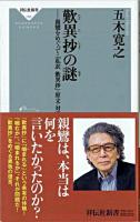 歎異抄の謎 : 親鸞をめぐって・「私訳歎異抄」・原文・対談・関連書一覧 ＜祥伝社新書  歎異鈔 188＞