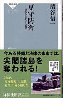 専守防衛 : 日本を支配する幻想 ＜祥伝社新書 195＞