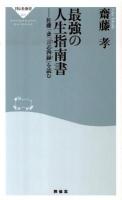 最強の人生指南書 : 佐藤一斎「言志四録」を読む ＜祥伝社新書  言志四録 205＞