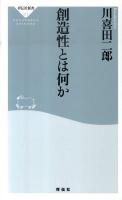 創造性とは何か ＜祥伝社新書 213＞