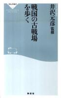 戦国の古戦場を歩く ＜祥伝社新書 232＞