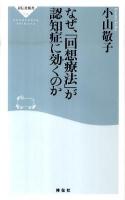 なぜ、「回想療法」が認知症に効くのか ＜祥伝社新書 235＞