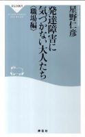 発達障害に気づかない大人たち 職場編 ＜祥伝社新書 237＞
