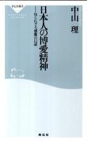 日本人の博愛精神 : 知られざる感動の11話 ＜祥伝社新書 238＞
